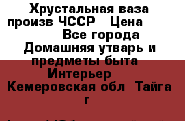 Хрустальная ваза произв.ЧССР › Цена ­ 10 000 - Все города Домашняя утварь и предметы быта » Интерьер   . Кемеровская обл.,Тайга г.